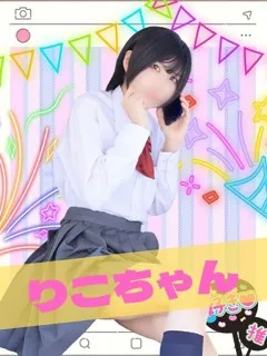 りこ/19歳 - (女子校生はやめられない)