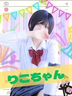 りこ/19歳 - (女子校生はやめられない)