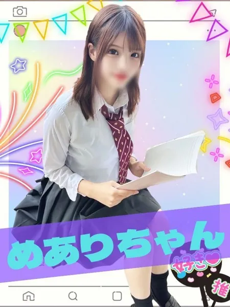 めあり