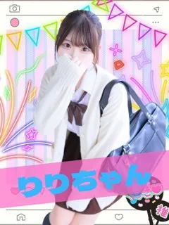 りり/18歳 - (女子校生はやめられない)