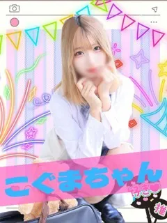 こぐま/18歳 - (女子校生はやめられない)