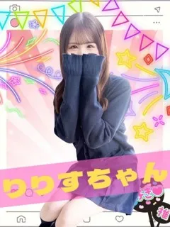 りりす/18歳 - (女子校生はやめられない)