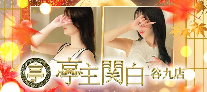 亭主関白紹介写真