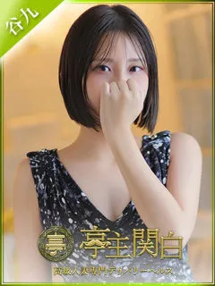 野之宮みな/30歳 - (亭主関白)