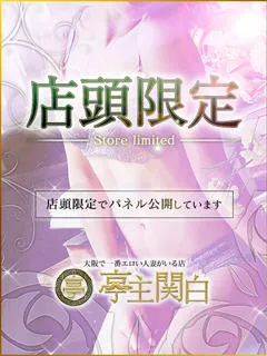 白川まなみ/31歳 - (亭主関白)