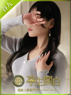 宝生すい/34歳 - (亭主関白)