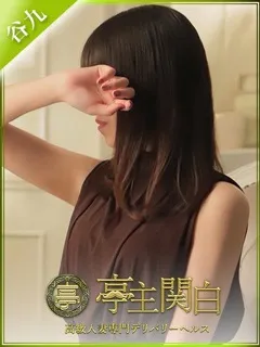 水瀬つきの/32歳 - (亭主関白)