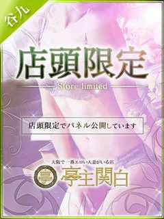 百瀬みづき/34歳 - (亭主関白)