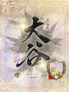 大谷【おおたに】/23歳 - (クラブ ブレンダ)