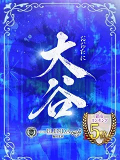 大谷【おおたに】/23歳 - (クラブ ブレンダ)