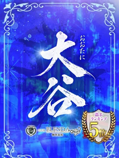 大谷【おおたに】