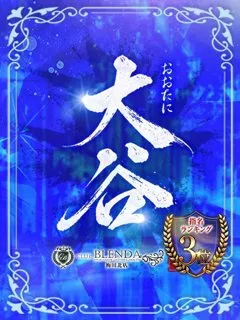 大谷【おおたに】/23歳 - (クラブ ブレンダ)