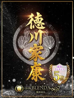 徳川家康【いえやす】/23歳 - (クラブ ブレンダ)