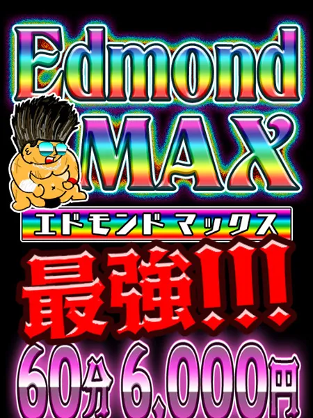 エドモンドMAX