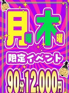 月・木限定イベント