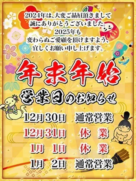 年末年始のご案内!