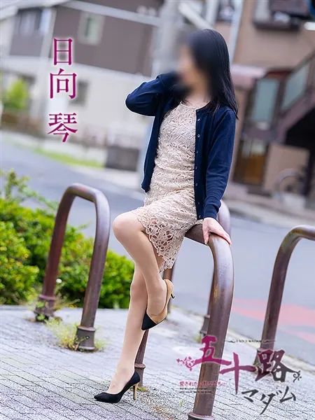 日向琴