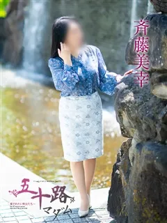 斉藤美幸/54歳 - (五十路マダム)