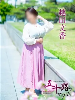 越田文香/51歳 - (五十路マダム - 玉柏ノーマルデリヘル)