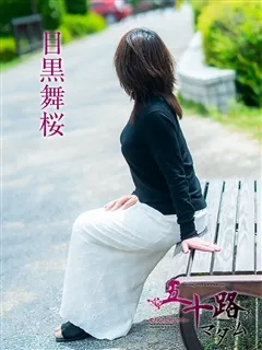 目黒舞桜/58歳 - (五十路マダム)