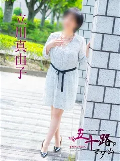 立川真由子/63歳 - (五十路マダム)