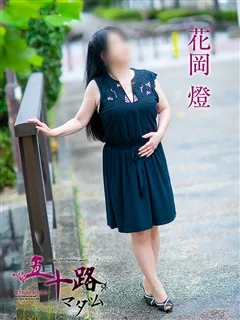 花岡燈/61歳 - (五十路マダム - 備中呉妹デリヘル)