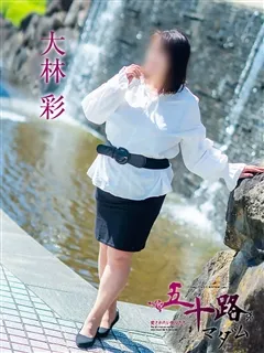 大林彩/59歳 - (五十路マダム)