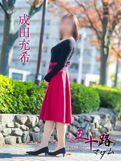 成田充希の紹介写真