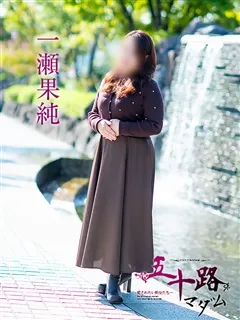 一瀬果純/56歳 - (五十路マダム)