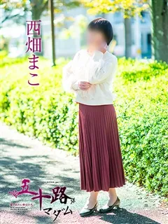 西畑まこ/52歳 - (五十路マダム)