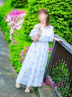 雪咲なつみ/52歳 - (五十路マダム - 総社デリヘル)