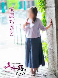 笹原ちさとの紹介写真