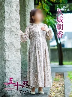 久城朝香/53歳 - (五十路マダム)