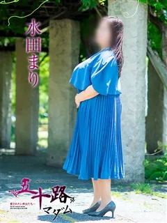 水田まり/56歳 - (五十路マダム)