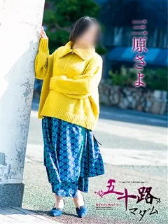 三原さよ/53歳 - (五十路マダム - 備前三門デリヘル)
