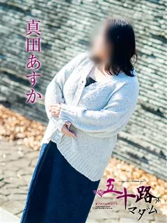 真田あすか/47歳 - (五十路マダム - 備前デリヘル)