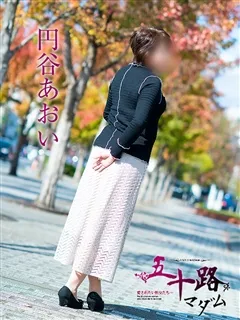 円谷あおい/53歳 - (五十路マダム)