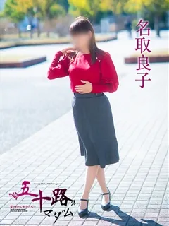 名取良子の紹介写真