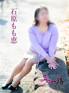 石原もも恵/47歳 - (五十路マダム)