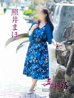 照井まほ/54歳 - (五十路マダム - 備中高松デリヘル)
