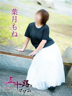 葉月もねの紹介写真