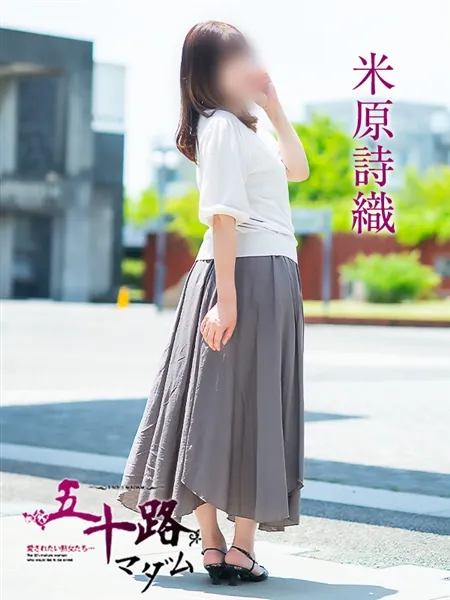 米原詩織
