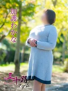 加護わかな/54歳 - (五十路マダム - 牧山デリヘル)