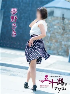 夢野さき/55歳 - (五十路マダム)