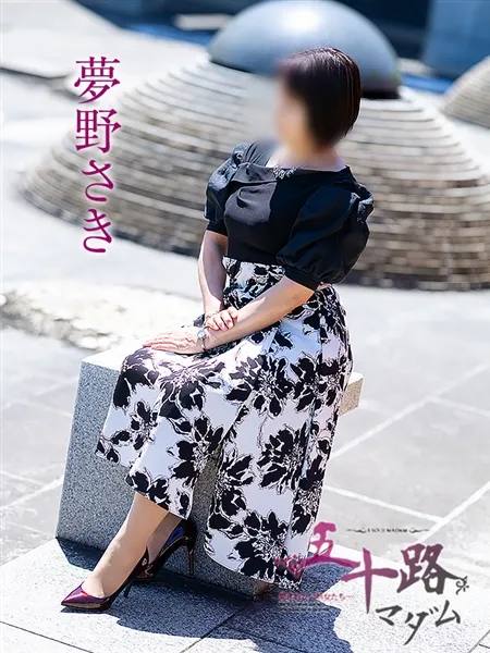 夢野さき