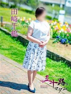田崎千鶴/48歳 - (五十路マダム)