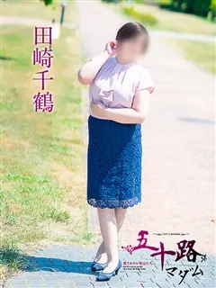 田崎千鶴/48歳 - (五十路マダム)