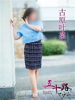 古原叶菜/49歳 - (五十路マダム - 庭瀬学園系デリヘル)