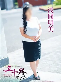 浅間明美/55歳 - (五十路マダム - 日羽デリヘル)