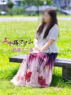 杉浦ここあの紹介写真